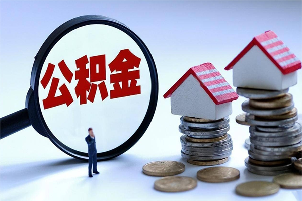 云浮住房公积金封存后怎么帮取（云浮住房公积金离职怎么提取）